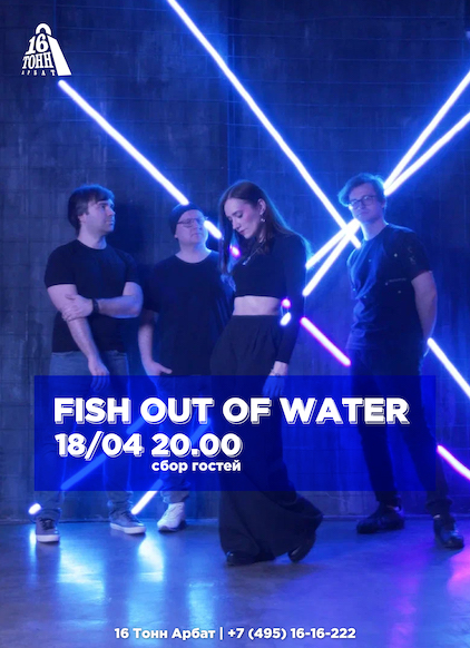 Афиша Fish Out Of Water